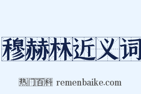 穆赫林近义词是什么意思的图片